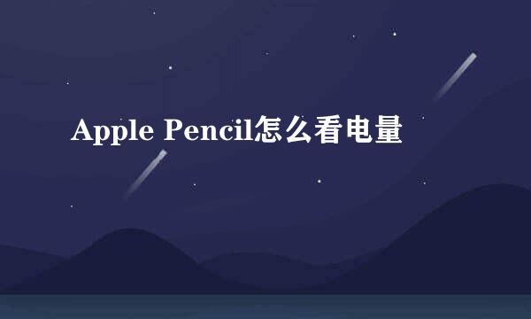 Apple Pencil怎么看电量