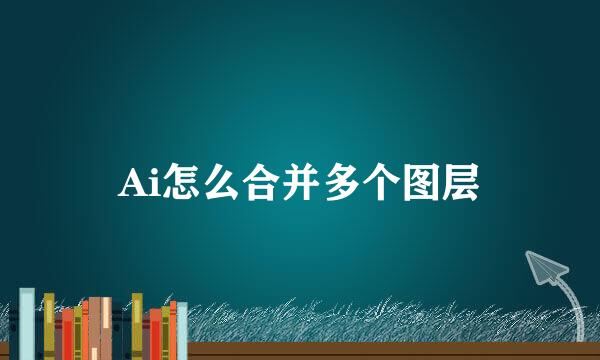 Ai怎么合并多个图层