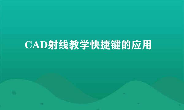 CAD射线教学快捷键的应用