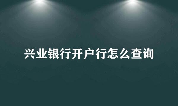 兴业银行开户行怎么查询