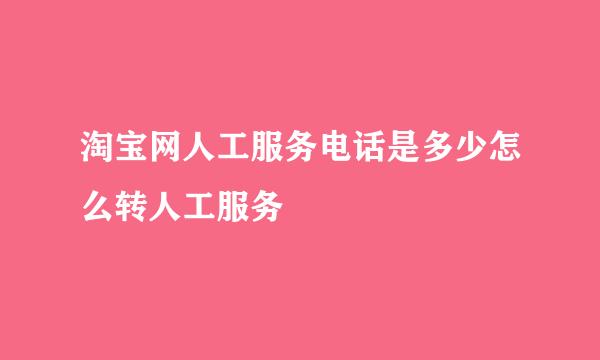 淘宝网人工服务电话是多少怎么转人工服务