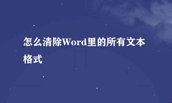 怎么清除Word里的所有文本格式