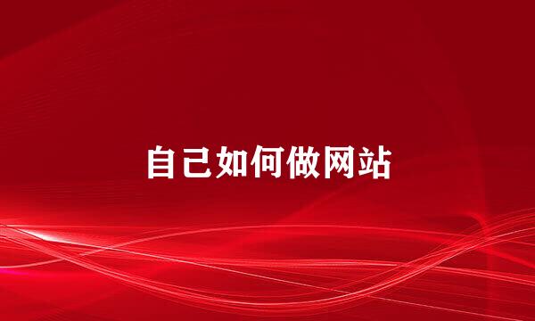 自己如何做网站