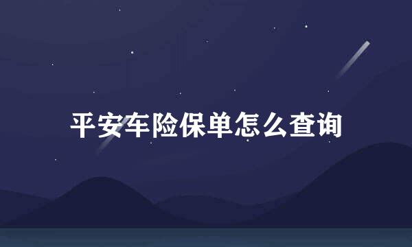 平安车险保单怎么查询