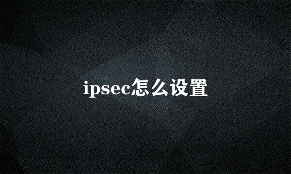 ipsec怎么设置