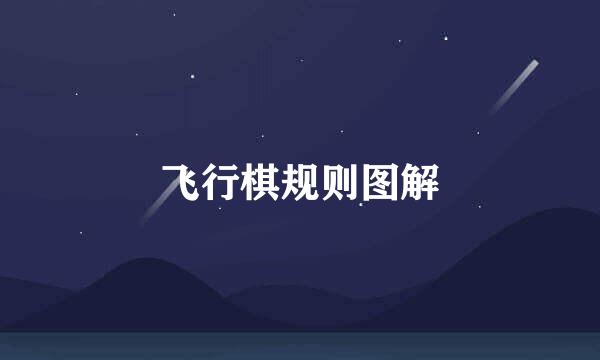 飞行棋规则图解