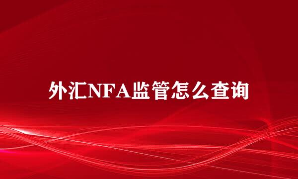 外汇NFA监管怎么查询