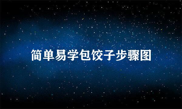 简单易学包饺子步骤图