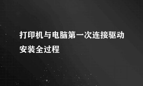打印机与电脑第一次连接驱动安装全过程