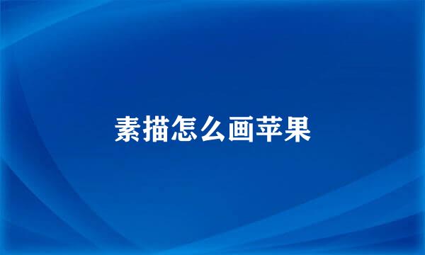 素描怎么画苹果