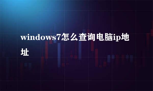 windows7怎么查询电脑ip地址