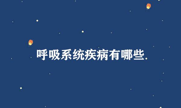 呼吸系统疾病有哪些