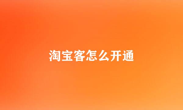 淘宝客怎么开通