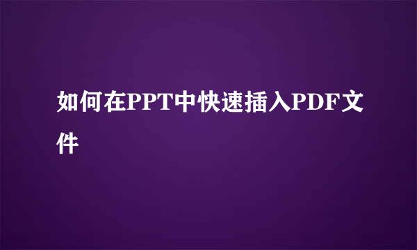 如何在PPT中快速插入PDF文件