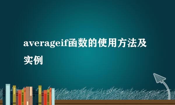 averageif函数的使用方法及实例