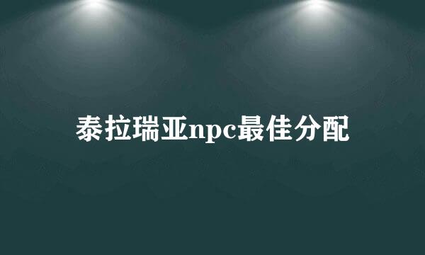 泰拉瑞亚npc最佳分配