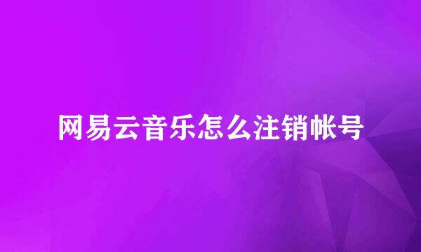 网易云音乐怎么注销帐号
