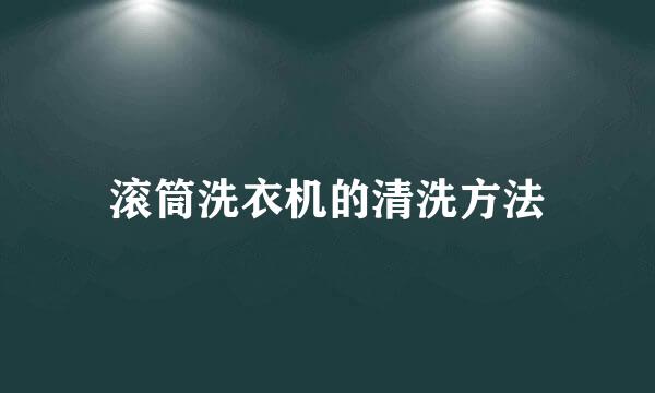 滚筒洗衣机的清洗方法