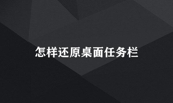 怎样还原桌面任务栏