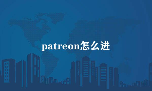 patreon怎么进