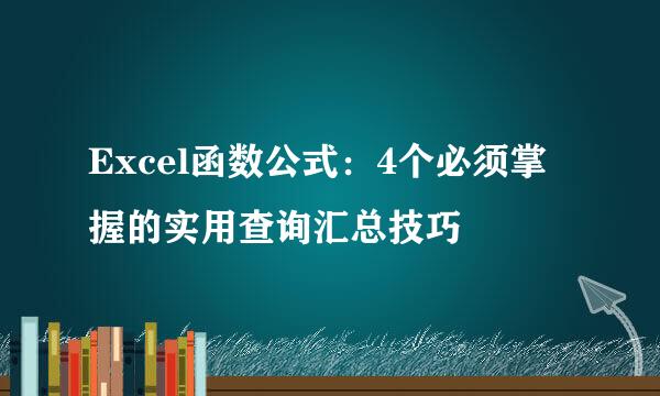 Excel函数公式：4个必须掌握的实用查询汇总技巧