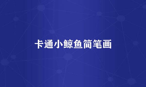 卡通小鲸鱼简笔画