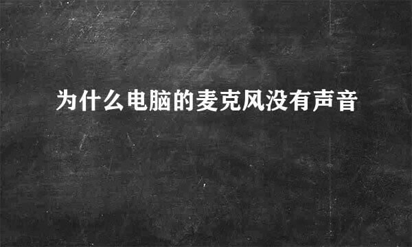 为什么电脑的麦克风没有声音