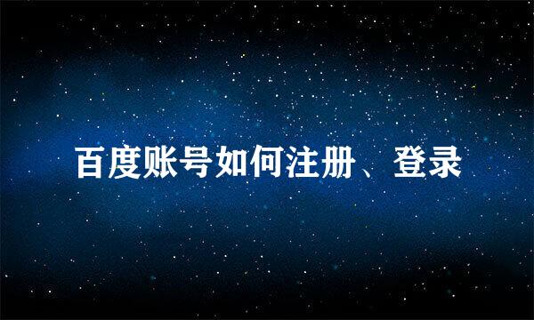 百度账号如何注册、登录