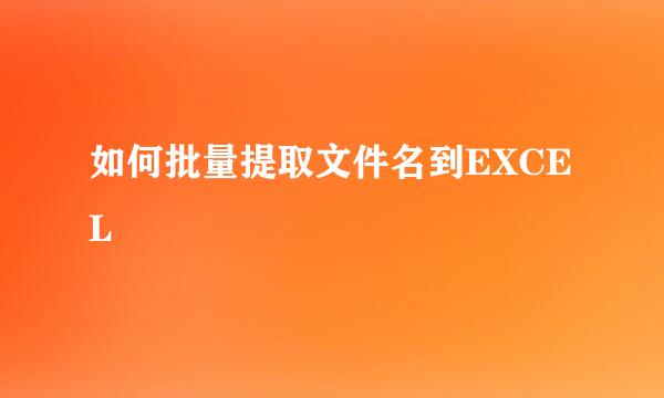 如何批量提取文件名到EXCEL