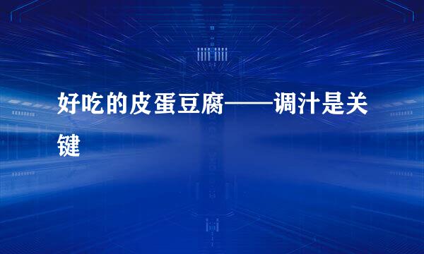 好吃的皮蛋豆腐——调汁是关键