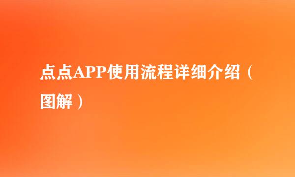 点点APP使用流程详细介绍（图解）