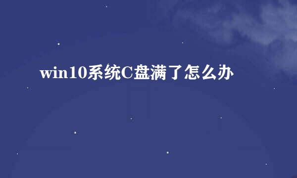 win10系统C盘满了怎么办