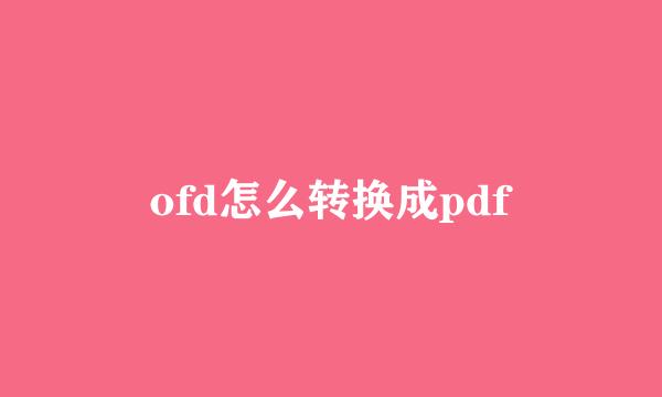 ofd怎么转换成pdf