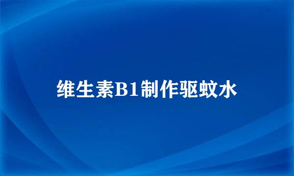维生素B1制作驱蚊水