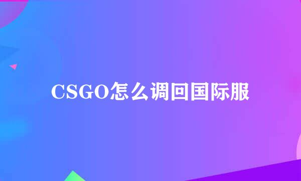 CSGO怎么调回国际服
