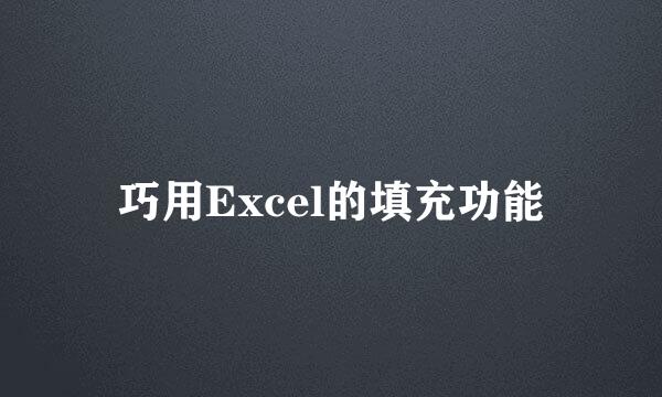 巧用Excel的填充功能