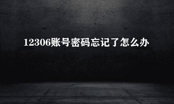 12306账号密码忘记了怎么办