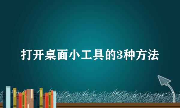 打开桌面小工具的3种方法
