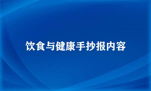 饮食与健康手抄报内容