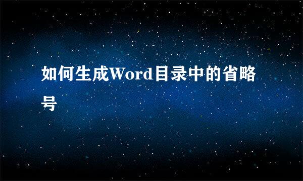 如何生成Word目录中的省略号