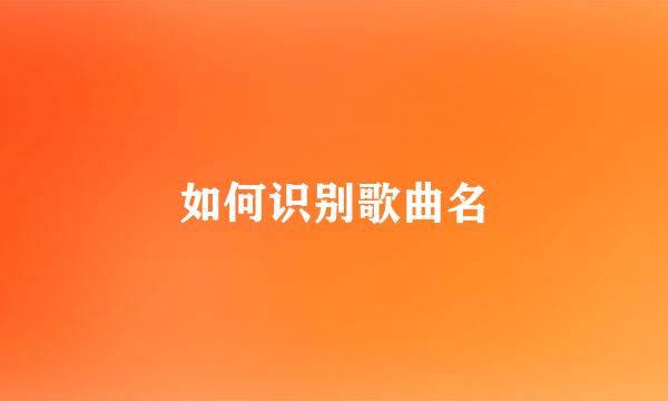 如何识别歌曲名