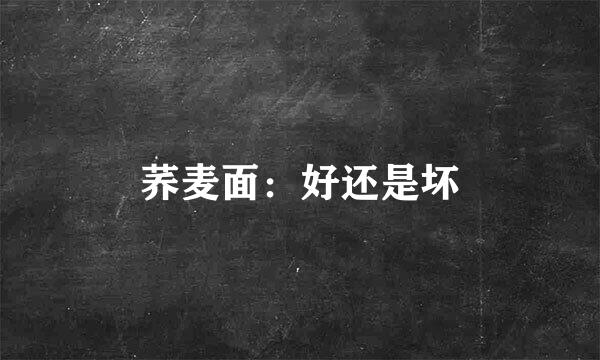 荞麦面：好还是坏