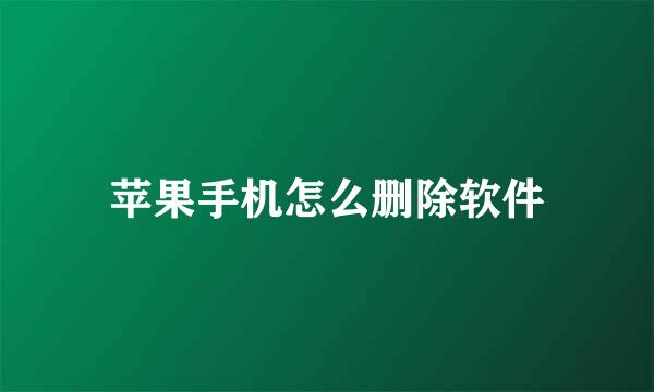 苹果手机怎么删除软件