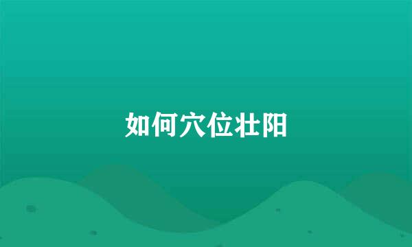 如何穴位壮阳