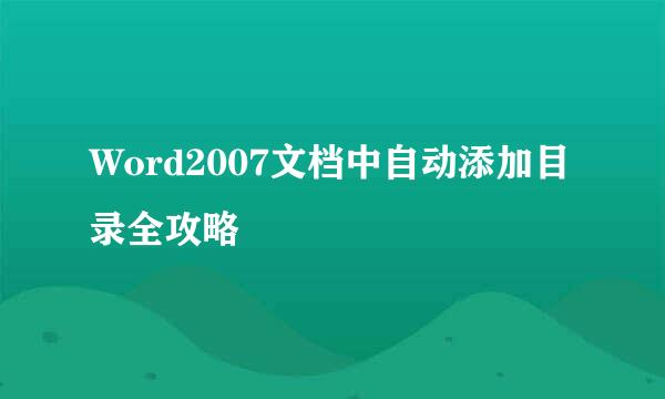 Word2007文档中自动添加目录全攻略
