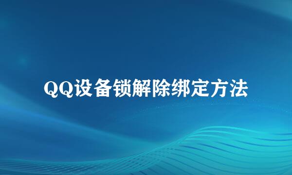 QQ设备锁解除绑定方法