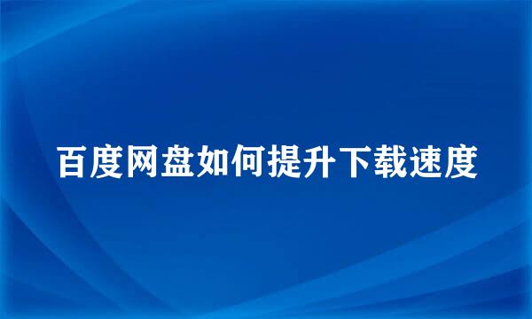 百度网盘如何提升下载速度