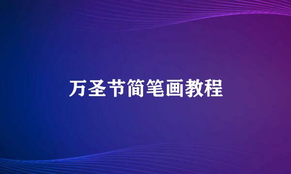 万圣节简笔画教程