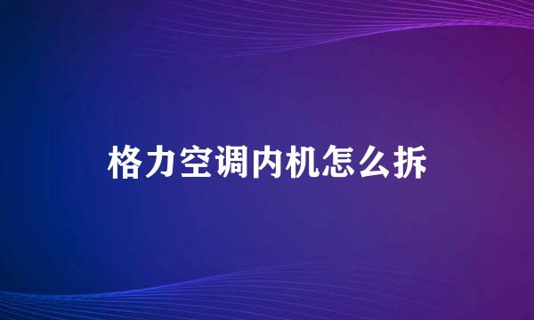 格力空调内机怎么拆