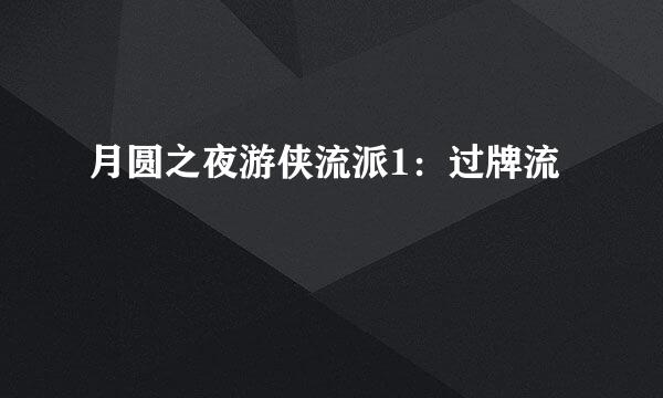 月圆之夜游侠流派1：过牌流